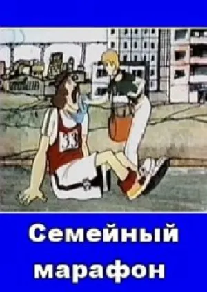 Семейный марафон (1981)