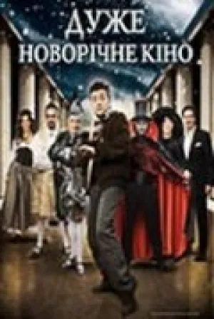 Очень новогоднее кино, или Ночь в музее (2007)