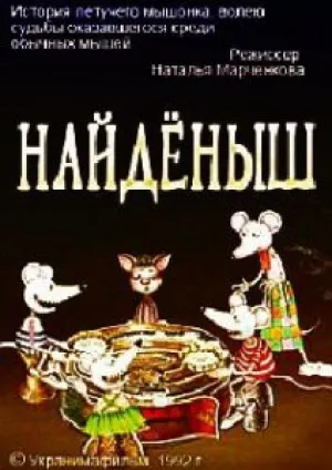 Найденыш (1992)