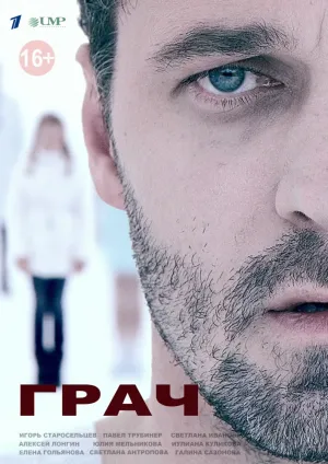 Грач (сериал 2012)