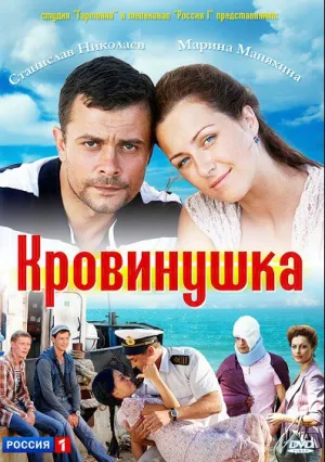 Кровинушка (сериал 2011)