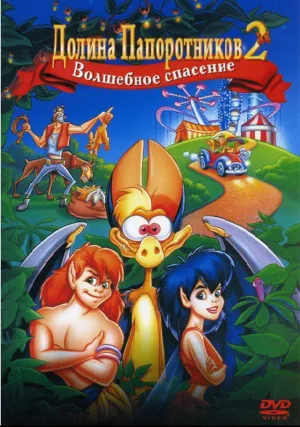 Долина папоротников 2: Волшебное спасение (1998)