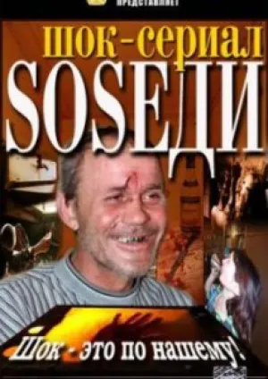 SOSеди (сериал 2007)