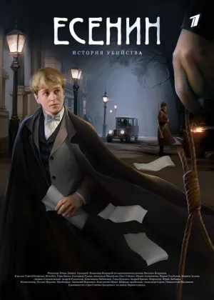 Есенин (сериал 2005)