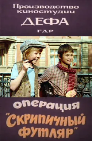 Операция «Скрипичный футляр» (1985)