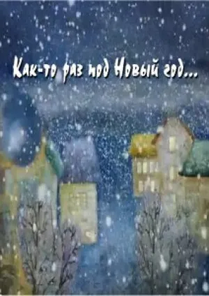 Как-то раз под Новый Год… (2009)