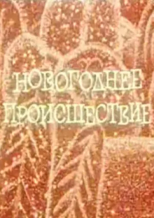 Новогоднее происшествие (1982)