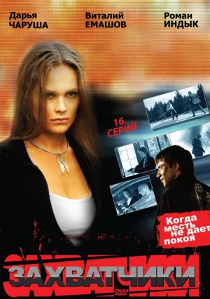 Захватчики (сериал 2009)