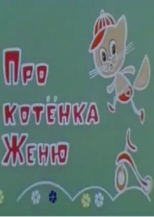 Про котёнка Женю и правила движения (1976)
