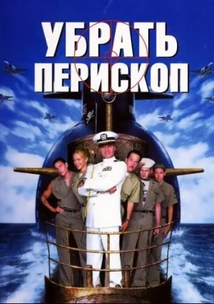 Убрать перископ (1996)