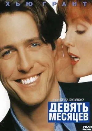 Девять месяцев (1995)
