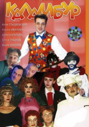 Крутое пике (сериал 1996)