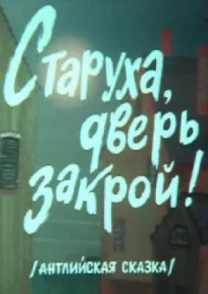 Старуха дверь закрой (2009)