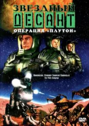 Звездный десант: Хроники 4 (1999)