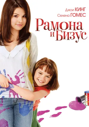 Рамона и Бизус (2010)