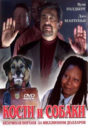 Кости и Собаки (2000)