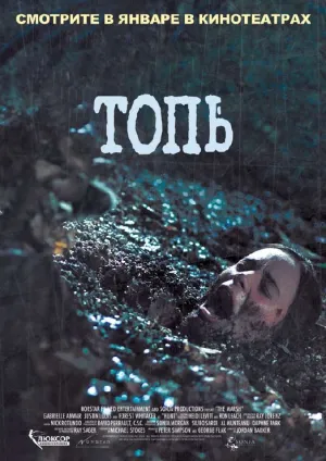 Топь (2006)