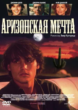 Аризонская мечта (1993)