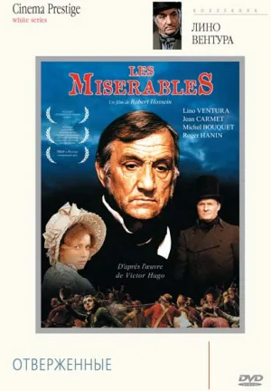 Отверженные (1982)