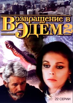 Возвращение в Эдем 2 (сериал 1986)