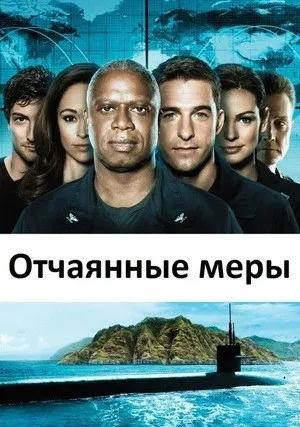 Отчаянные меры (сериал 2012)