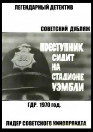 Преступник сидит на стадионе Уэмбли (1970)