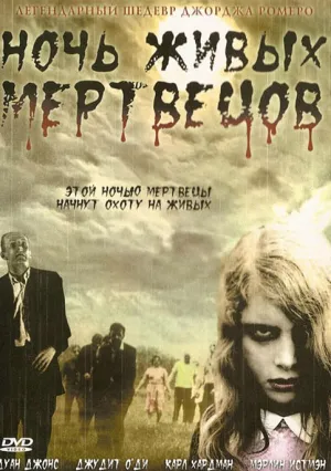 Ночь живых мертвецов (1968)