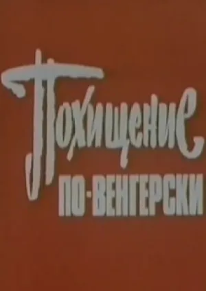 Похищение по-венгерски (1972)