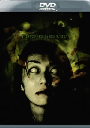 Повторяющаяся злоба (2006)