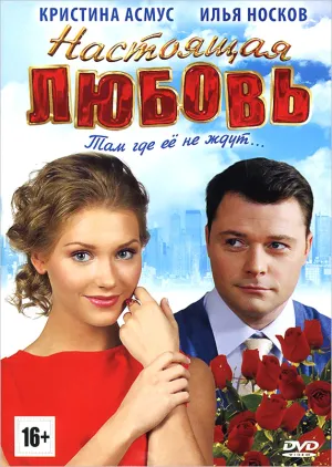 Настоящая любовь (Россия) (2012)
