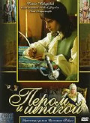 Пером и шпагой (сериал 2007)