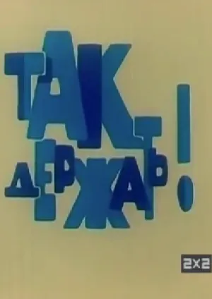 Так держать (1975)