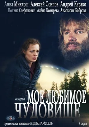 Моё любимое чудовище (сериал 2012)
