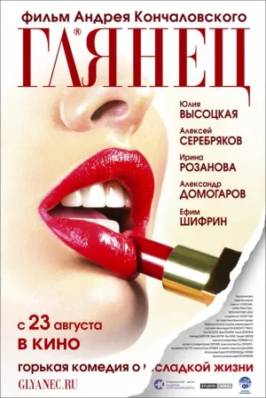 Глянец (2007)