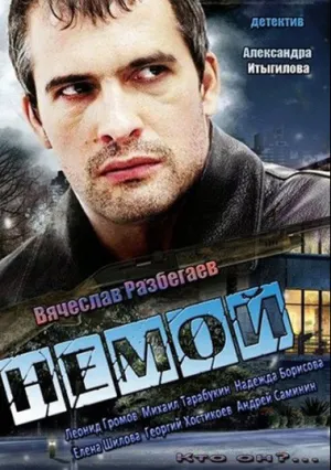 Немой (сериал 2012)