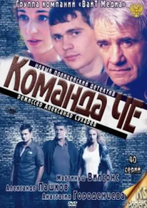 Команда Че (сериал 2012)