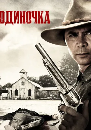 Одиночка (2008)
