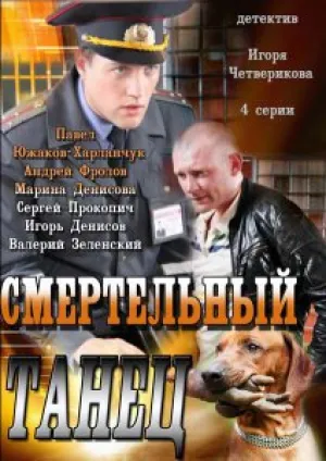 Смертельный танец (сериал 2012)