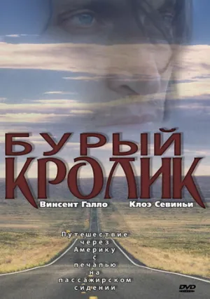 Бурый кролик (2003)