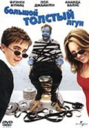 Большой толстый лгун (2002)