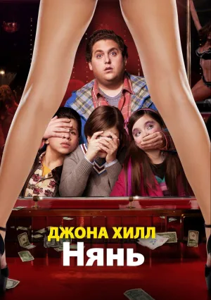 Нянь (2011)