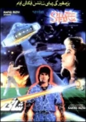 Пришелец (1989)