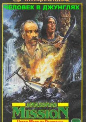 Человек в джунглях (1987)