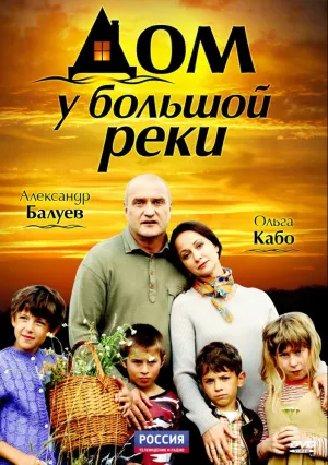 Дом у большой реки (сериал 2010)