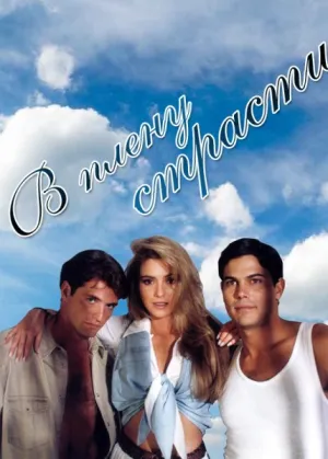 В плену страсти (сериал 1997)