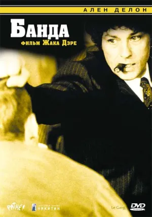 Банда (1977)