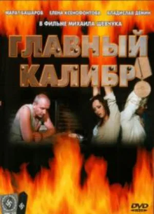 Главный калибр. Фильм (2006)