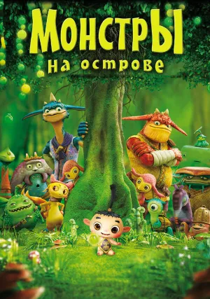 Монстры на острове 3D (2011)