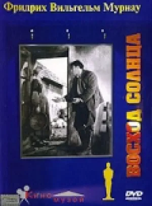 Восход солнца (1927)