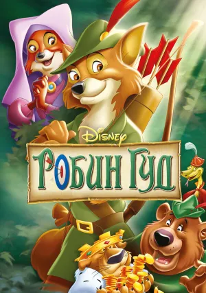 Робин Гуд (1973)